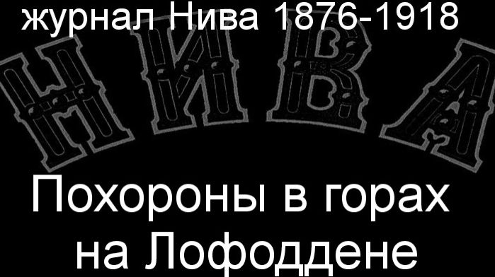 Похороны в горах на Лофоддене.Зиндинг,описание журнал Нива 1876-1918 смотреть онлайн