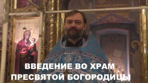 Введение во храм Пресвятой Богородицы (проповедь на Всенощном бдении). Священник Валерий Сосковец