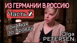 ОЛЬГА ПЕТЕРСЕН - ЕВРОПЕЙЦЫ В РОССИИ - ПРАВДА ОБ АДГ - РУССКИЕ НЕМЦЫ ЗА ДРУЖБУ РОССИИ И ГЕРМАНИИ