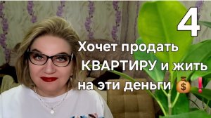 Хочет продать КВАРТИРУ и жить на эти деньги 💰❗️