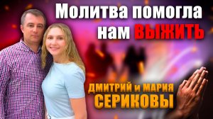Молитва ПОМОГЛА нам ВЫЖИТЬ / Дмитрий и Мария Сериковы | почему я до сих пор в церкви? | опыты веры