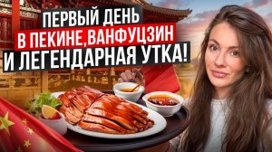 Пекин: Ванфуцзин и легендарная Пекинская утка 🦆