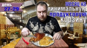 Месяц на минимальную продуктовую корзину 8500 рублей. День 27-29.