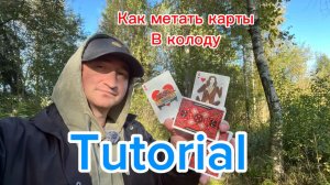 Как правильно метать карты в колоду