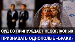 Суд ЕС принуждает несогласных признавать однополые «браки»