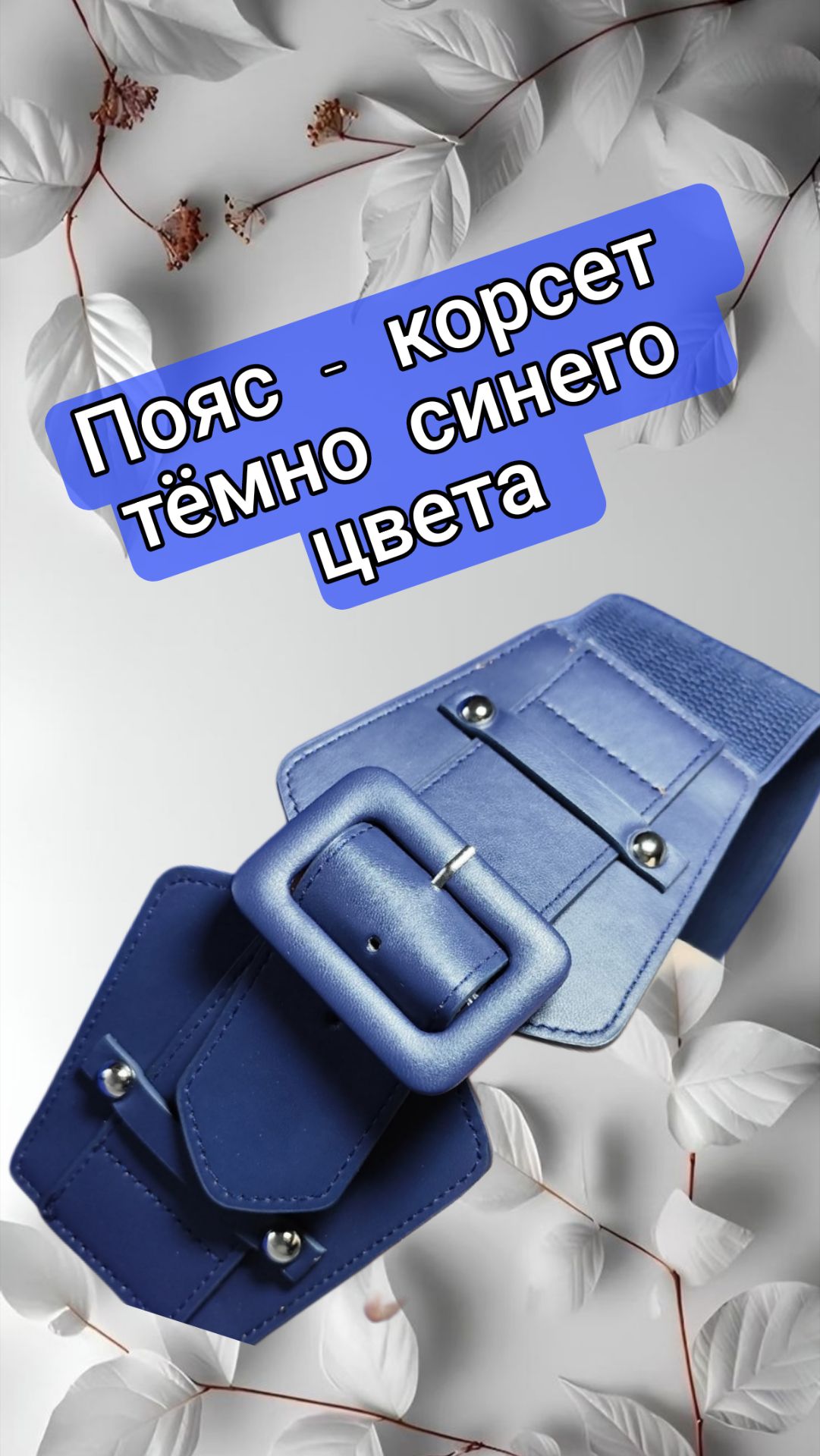 Пояс - корсет тёмно синего цвета