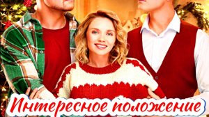 Интересное положение 1 Сезон 2025 Сюжет и дата выхода Сериал (Иви)