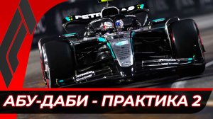 Формула 1 - Гран-При Абу-Даби 2025 - Практика 2 | Яс Марина