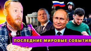 ЕС отказывает Киеву! Очередная атака на Танкер! Красноармейск Взят!