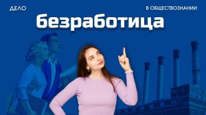 Безработица - ЕГЭ по обществознанию