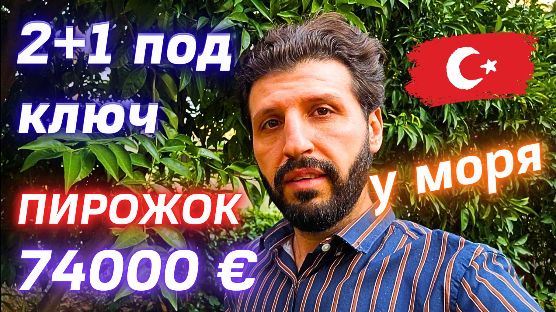 У моря ДВУШКА за 74000 € 😲 2+1 ХОРОШАЯ 👍 недвижимость Турции 🇹🇷 квартира в Алании Махмутлар