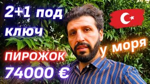 У моря ДВУШКА за 74000 € 😲 2+1 ХОРОШАЯ 👍 недвижимость Турции 🇹🇷 квартира в Алании Махмутлар