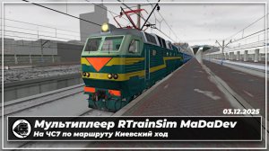 Мультиплеер RTrainSim MaDaDev. На ЧС-7 со скорым поездом по маршруту Киевский Ход