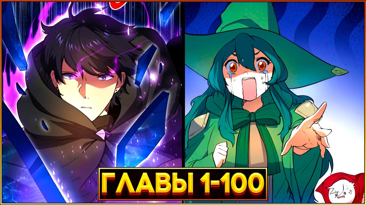 НАВЫКИ, МЕНЯЮЩИЕ ВСЁ: ПУТЬ ГЕРОЯ К ВЕЛИЧИЮ (Озвучка манги, Главы 1-100) смотреть онлайн