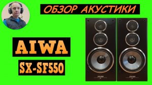 Обзор акустической системы AIWA SX-SF550
