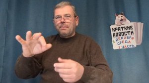 КРАТКИЕ НОВОСТИ 📰 3 ДЕКАБРЯ 1ЧАСТЬ