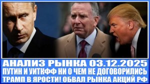 Анализ рынка 03.12 / ПУТИН И УИТКОФФ НИ О ЧЁМ НЕ ДОГОВОРИЛИСЬ! / Обвал акций России! Газпром Лукойл