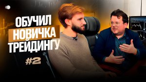 Реалити с новичком по трейдингу ч.2. Денис Стукалин