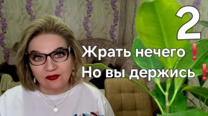 Жрать нечего, но вы держитесь❗️