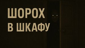 Шорох в шкафу. Страшные. Мистические. Творческие истории