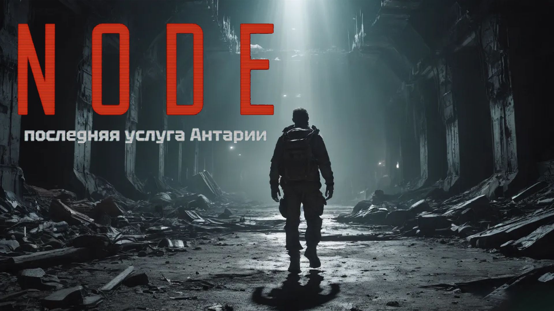 ПРИСЛАЛИ НА РАЗВЕДКУ - NODE: The Last Favor of the Antarii