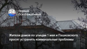 Жители домов по улицам 1 мая и Пашковского просят устранить коммунальные проблемы. 03.12.2025