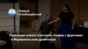 Репетиция нового спектакля «Номер с фруктами» - в Мариупольском драмтеатре. 02.12.2025