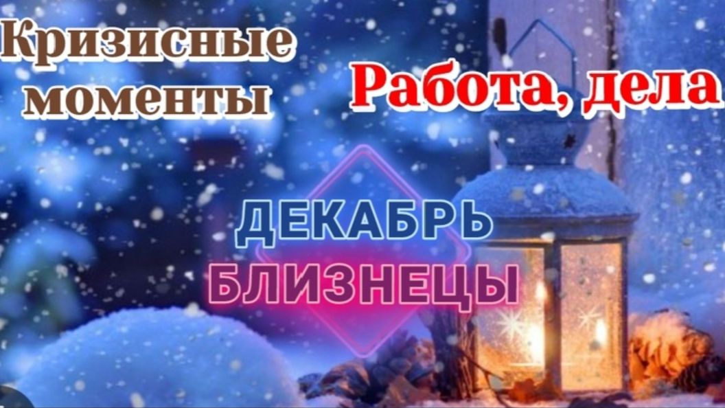 РАСКЛАД ♊️ БЛИЗНЕЦЫ ДЕКАБРЬ РАБОТА И КРИЗИСНЫЕ МОМЕНТЫ/ТАРО ПРОГНОЗ/КАРТЫ ТАРО