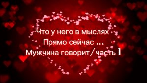 Что у него в мыслях прямо сейчас ….Мужчина говорит часть 1.