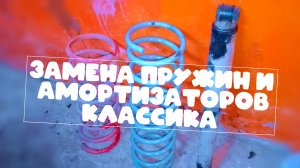 замена задних пружин и амортизаторов ваз  2101, 2102, 2103, 2104 2105 2106 2107