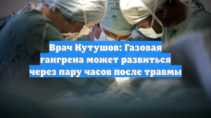 Врач рассказал, чем опасна газовая гангрена, вспышка которой началась в ВСУ