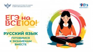 Видеоконсультация "ЕГЭ на все 100!" по подготовке к ЕГЭ по русскому языку