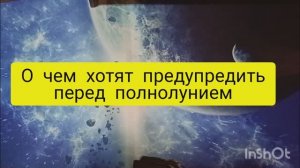 о чем хотят предупредить перед полнолунием таро расклад онлайн