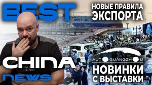 Авторынок 2026: утильсбор и повышение цен, выставка в Гуанчжоу и новые правила экспорта из Китая