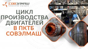 Как создаётся серийное производство электродвигателей на «Славянке»