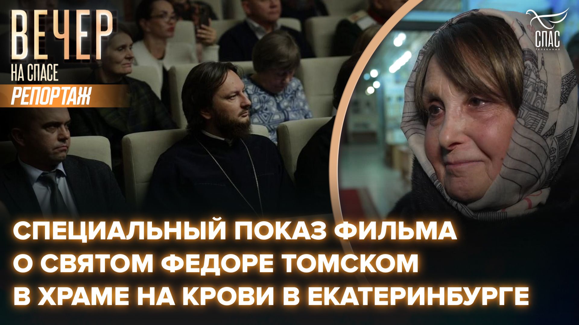 Специальный показ фильма о святом Федоре Томском в Храме на Крови в Екатеринбурге