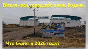 Ейская коса, Городской пляж, Водник. Что будет в 2026 году. Ейск.