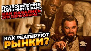 "Позвольте напомнить вам как начались эти затянувшиеся переговоры…" Договорились — договариваться