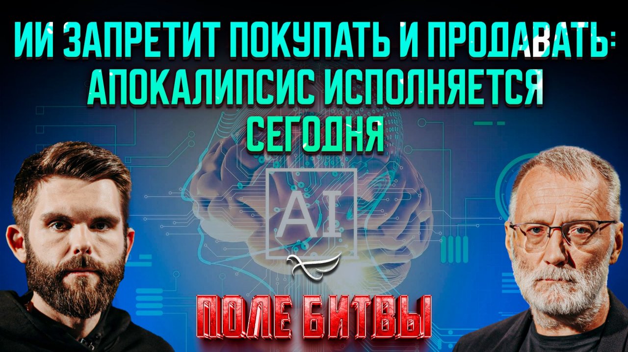 ИИ запретит покупать и продавать: апокалипсис исполняется сегодня