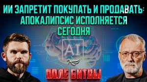 Ии запретит покупать и продавать: апокалипсис исполняется сегодня / Поле битвы