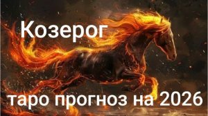 Таро прогноз для Козерогов на 2025 год