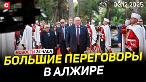 Переговоры Лукашенко в Алжире | Литва кинула своих водителей | Новая война в Польше | Новости 03.12