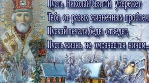 19 Декабря Никола Зимний! Красивое Поздравление С Днём Николая Чудотворца