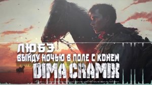 Любэ - Выйду ночью в поле с конем (Dima Cramix Remix) 2025 Afro House, Moombahton