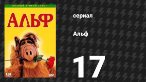 Альф 2 сезон 18 серия «Кто-нибудь, присмотрите за мной (Часть 2)» (сериал, 1988)