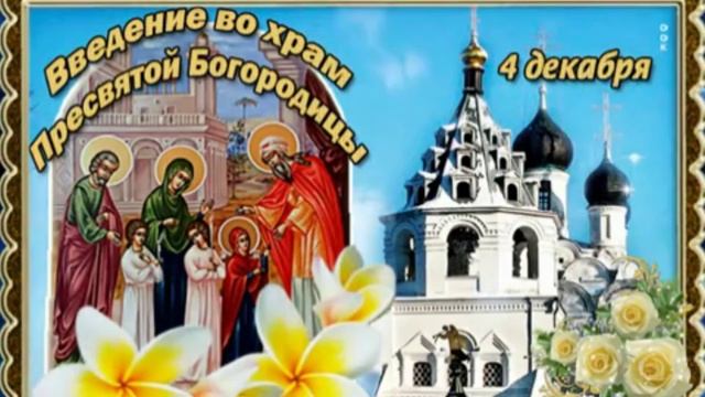 Праздник Введение во храм Пресвятой Богородицы. Музыкальная открытка.