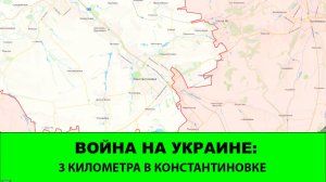 03.12 Война на Украине: 3 километра продвижения в Константиновке