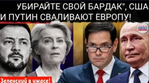 ЕВРОПА УНИЧТОЖЕНА: Рубио возмущён тем, что Европа «бросает» Путина. Урсула, тебе должно быть стыдно!