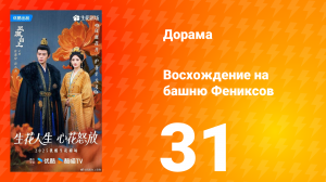 Восхождение на башню Фениксов 31 серия