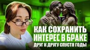 Как сохранить интерес в браке спустя года